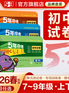曲一线2025秋五年中考三年模拟七年级八九年级上册下册全套语文数学英语物理生物政治历史地理初一人教版53初中单元试卷北师外研版