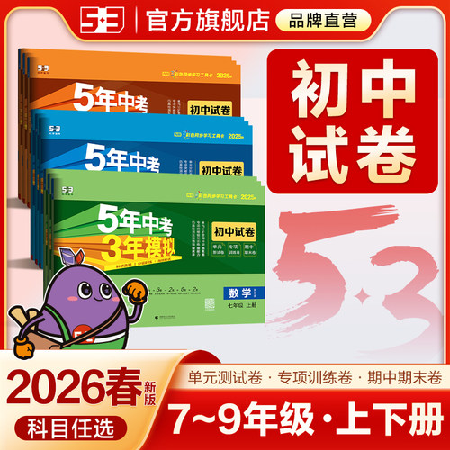 5·3官方】五年中考模拟同步试卷