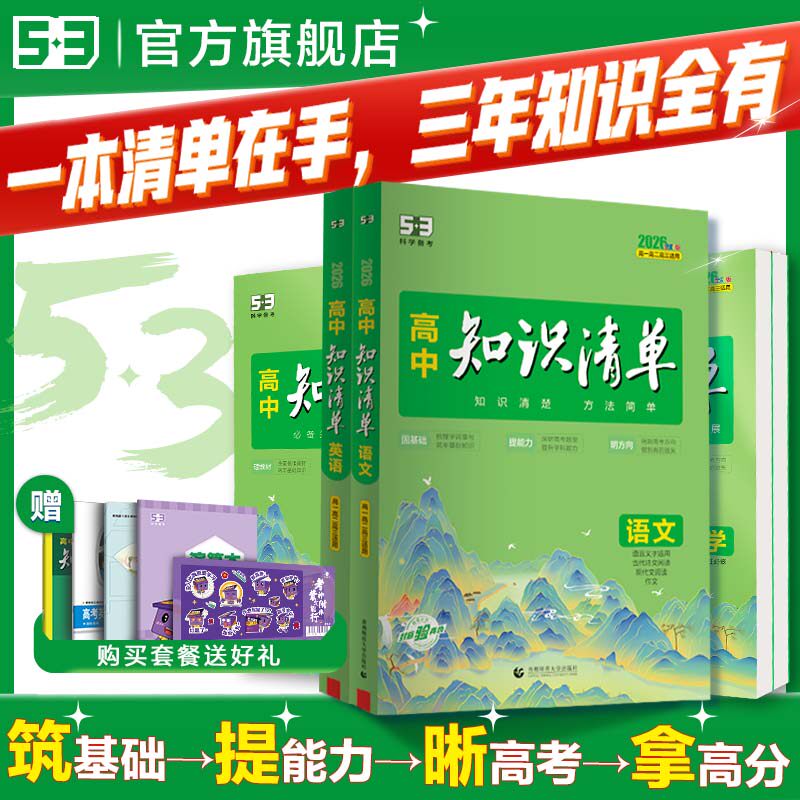 曲一线2026高中知识清单53五三语文数学英语物理化学生物政治地理历史全套知识点总结大全必修新教材高一二三高考复习资料教辅工具