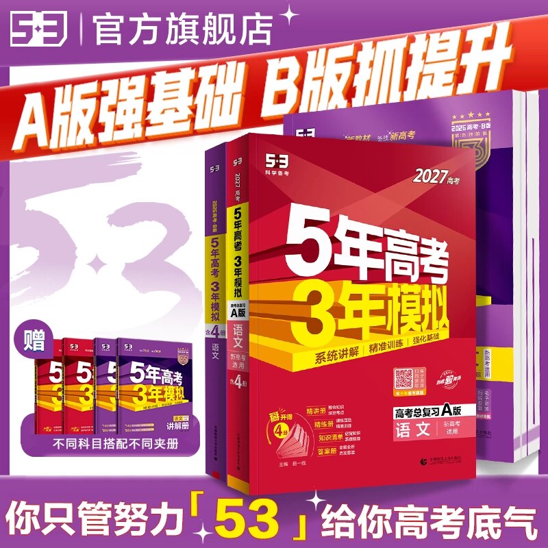 曲一线2027A新高考53五年高考三年模拟B版语文数学英语物理化学政治历史地理5年真题3年五三高中2026真题卷试题高三大一轮复习资料