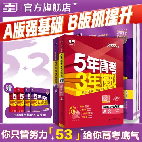 曲一线2027A新高考53五年高考三年模拟B版语文数学英语物理化学政治历史地理5年真题3年五三高中2026真题卷试题高三大一轮复习资料