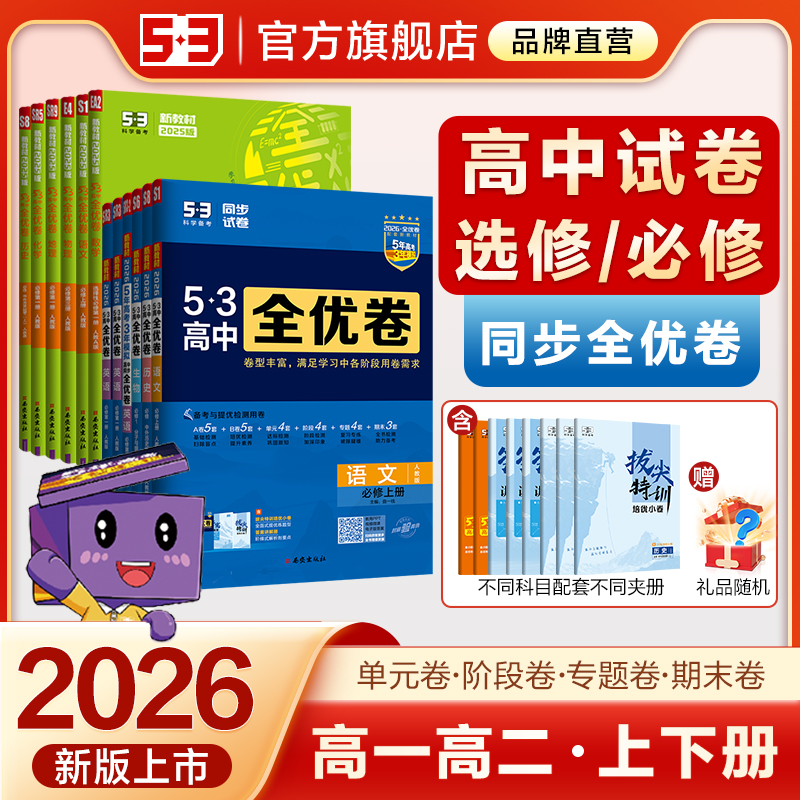 官方正品2026新版53高中全优卷