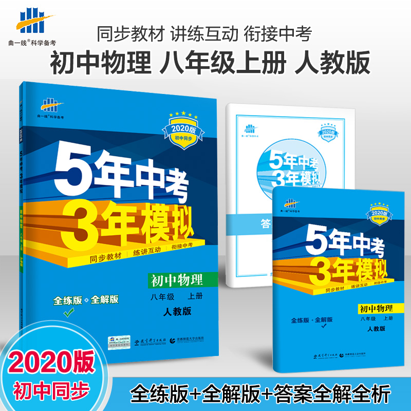 曲一线官方正品2020版53初中同步练习册八年级上册物理人教版 5年中考3年模拟8年级初二同步教辅训练册五年中考三年模拟全练全解