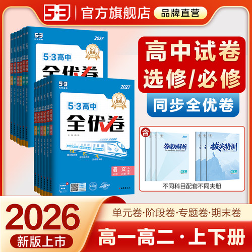 曲一线53高中同步全优卷2026五三高一二单元卷人教版语文数学英语物理化学生物政治历史地理五年高考三年模拟选择性必修第一册二四