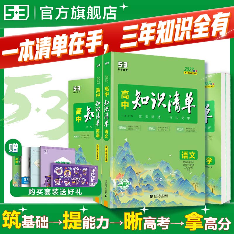 曲一线2027高中知识清单53五三语文数学英语物理化学生物政治地理历史全套知识点总结大全2026必修新教材高一二三高考复习资料工具
