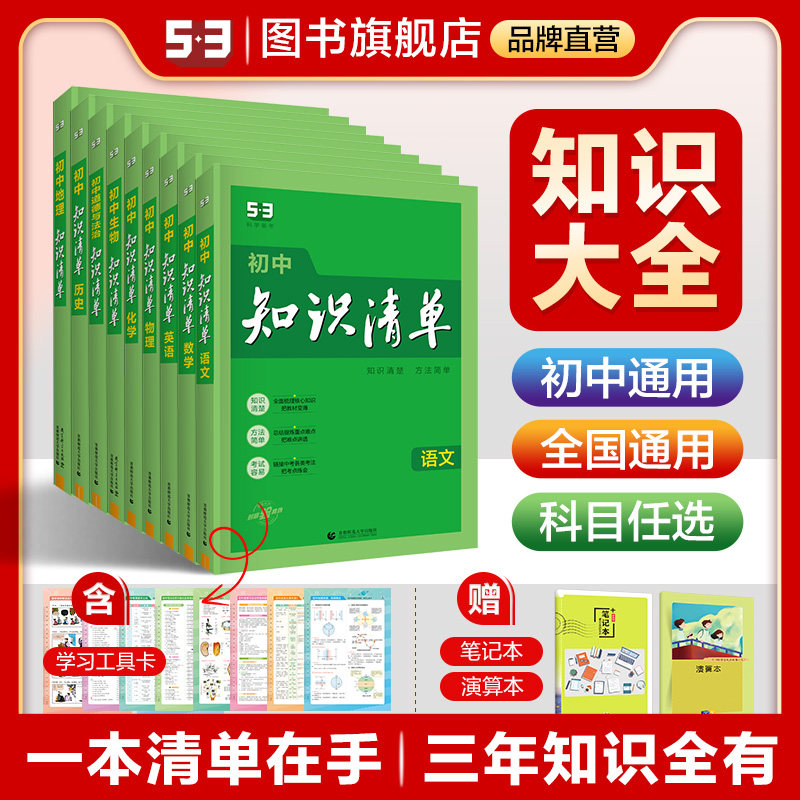 曲一线53【任选】官方正品初中知识清单语文数学英语物理化学生物地理历史道德与法治全国通用初中教辅53知识清单怎么样,好用不?
