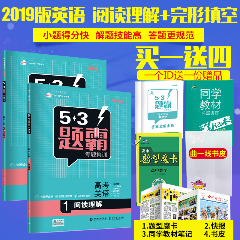 ÇúÒ»Ïß¹Ù·½ÕýÆ·2019°æ53Ìâ°ÔרÌ⼯ѵ¸ß¿¼Ó¢ÓïÔĶÁÀí½â+ÍêÐÎÌî¿Õ È«Ì×2±¾ 53Ìâ°Ô¸ß¿¼Ó¢Óï ¸ß¿¼ÔĶÁÀí½âÓëÍêÐÎÌî¿Õ