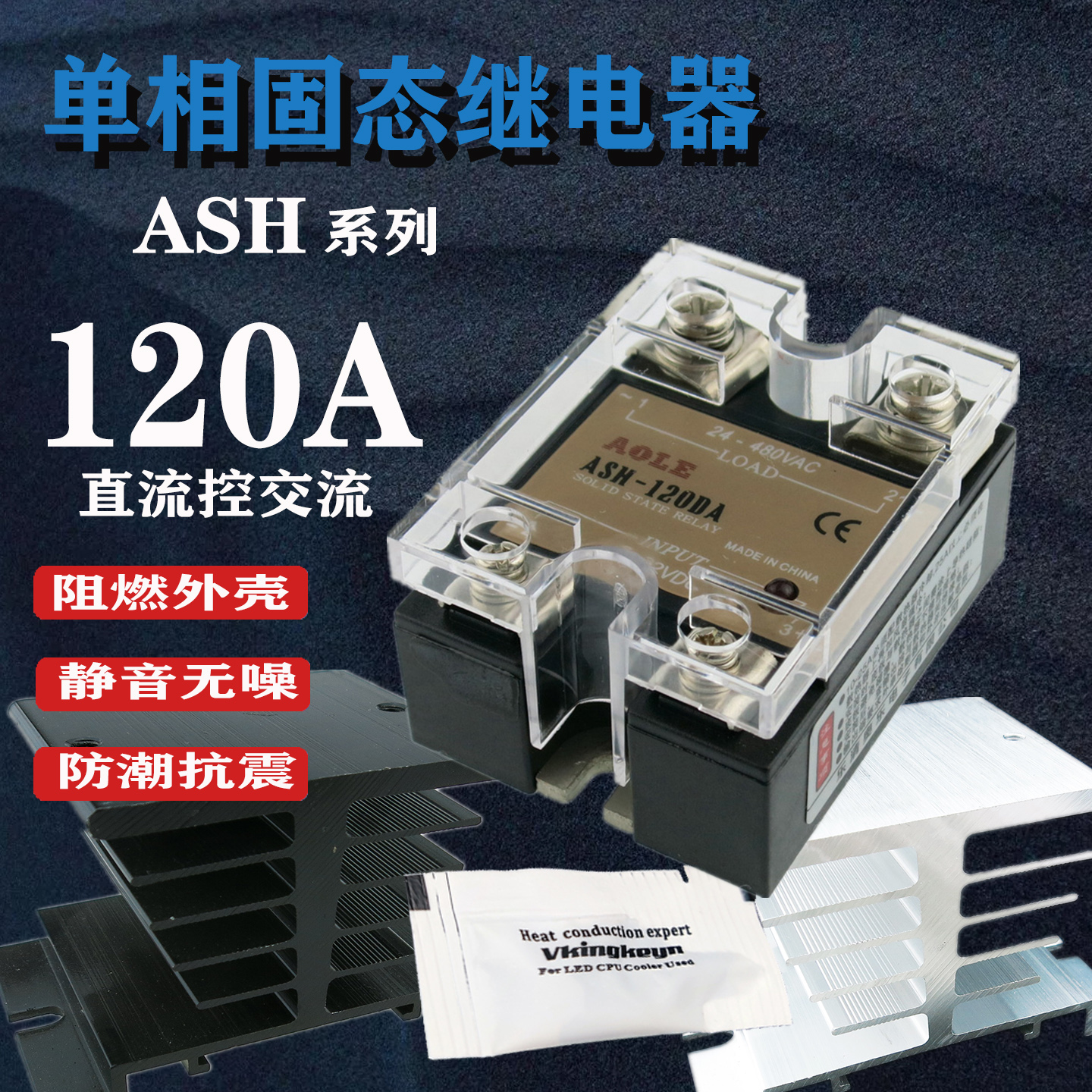 奥乐单相固态继电器ASH-120DA