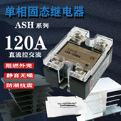 120A厂家直销SSR单相固态继电器ASH 120DA直流12V24V控交流380V