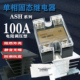 奥乐100A交流调压器单相固态继电器ASH 100VA电位器配套100A480Ｖ
