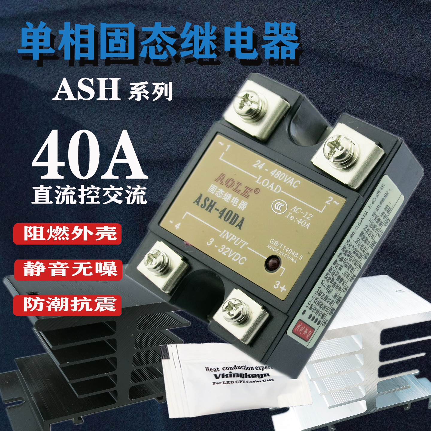 奥乐40DA单相固态继电器高频开断