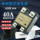 40ASSR单相固态继电器ASH 40DA直流控交流24V40A无触点可控硅模块