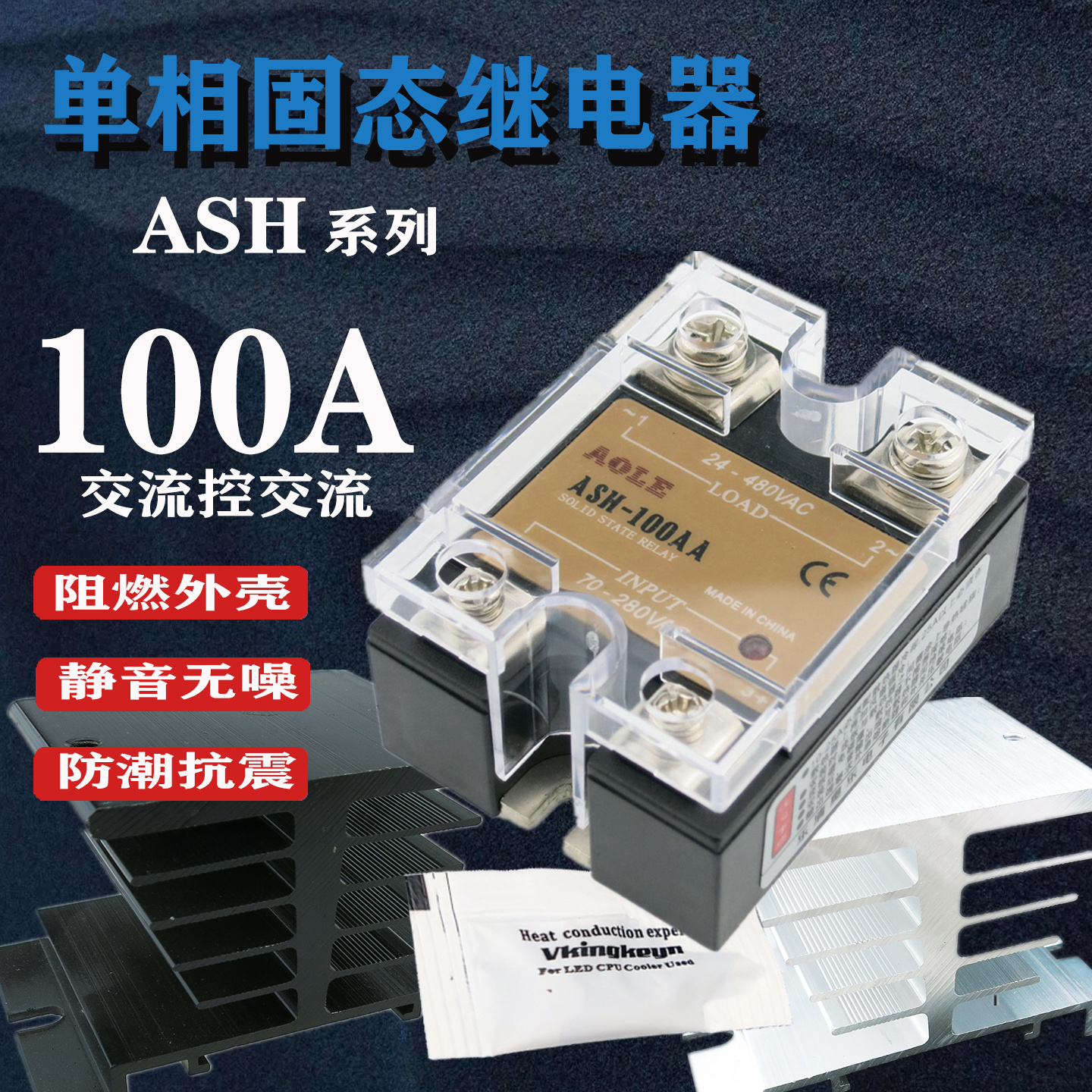 奥乐100A单相固态继电器大功率