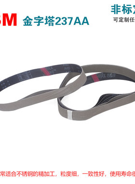 3M金字塔砂带Trizact237AA880*35mm圆管拉丝机抛光带可定制尺寸