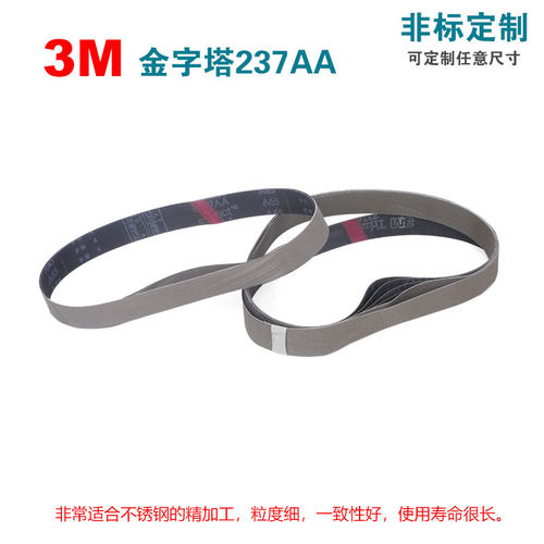 3M金字塔砂带Trizact237AA880*35mm圆管拉丝机抛光带可定制尺寸