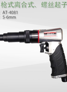 台湾贝斯特AT-4081 枪型离合式螺丝刀起子 风批 气批 气动螺丝批