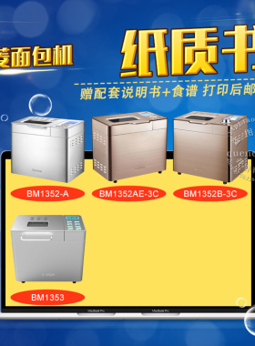 东菱面包机说明书+食谱 BM1352-A BM1352AE-3C BM1352B-3C BM1353