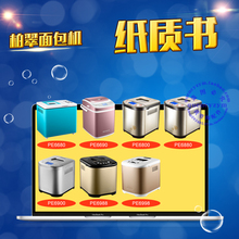 柏翠面包机说明书/食谱 PE6680 6690 6800 6880 6900 6988 6998