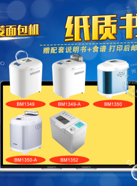 东菱面包机说明书+食谱 BM1349 BM1349-A BM1350 BM1350-A BM1352