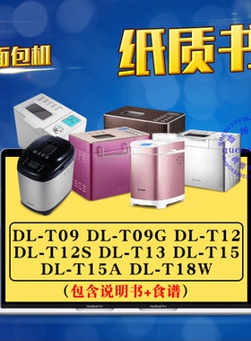 东菱面包机说明书+食谱 DL-T09 T09G T12 T12S T13 T15 T15A T18W