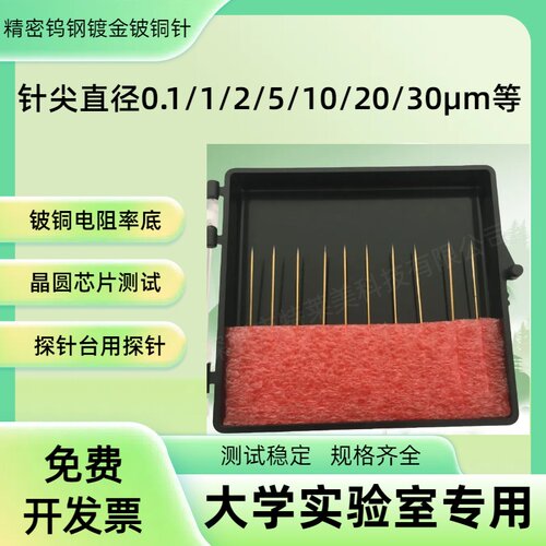 镀金铍铜1u微米尖头针高压台测试用尖针晶圆半导体低电阻铍铜直针