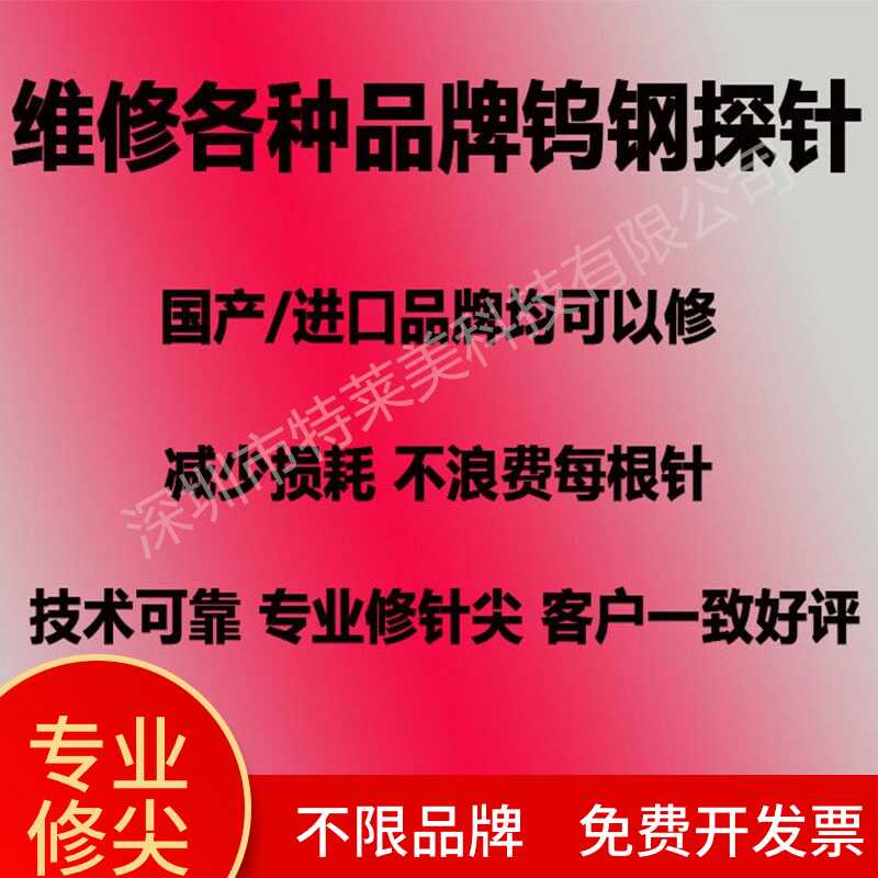 修1微米尖修针尖GGB降低损耗