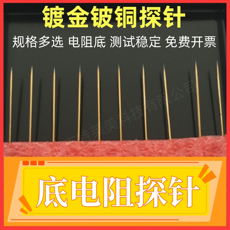 镀金低电阻铍铜1u微米低电阻直针尖头针高压台测试用尖针晶圆芯片