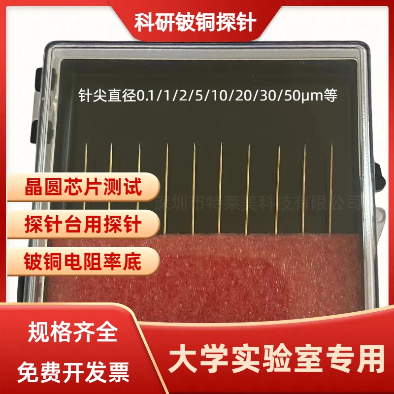 镀金铍铜1u微米尖头针高压台测试用尖针晶圆半导体低电阻铍铜直针