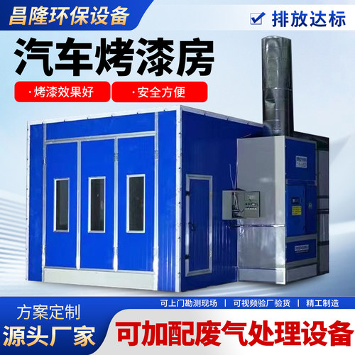 汽车烤漆房环保设备油漆打磨房无尘家具高温烤漆房标准钣金喷漆房