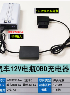 汽车USB5V转13.5VOBD12V电瓶充电器车载充电宝亏电车内蓄电池补电