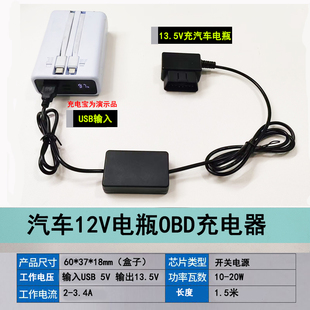 汽车USB5V转13.5VOBD12V电瓶充电器车载充电宝亏电车内蓄电池补电