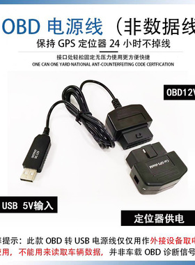 USB转OBD母座头GPS取电线5V转12V定位器不断电移动便携电源升压线