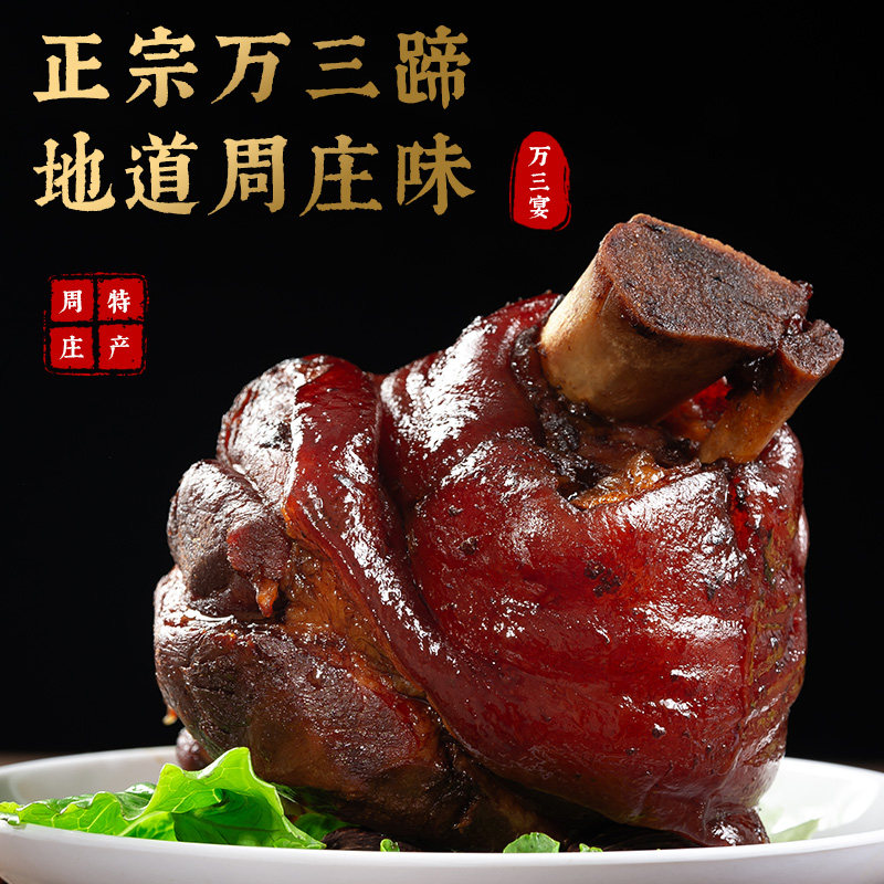 万三宴 周庄特产万三蹄1000猪肉类