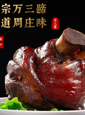 万三宴 周庄特产万三蹄1000g猪蹄酱肘子蹄髈熟食真空卤味猪肘子