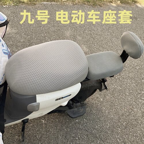 九号电动车四季通用座垫套