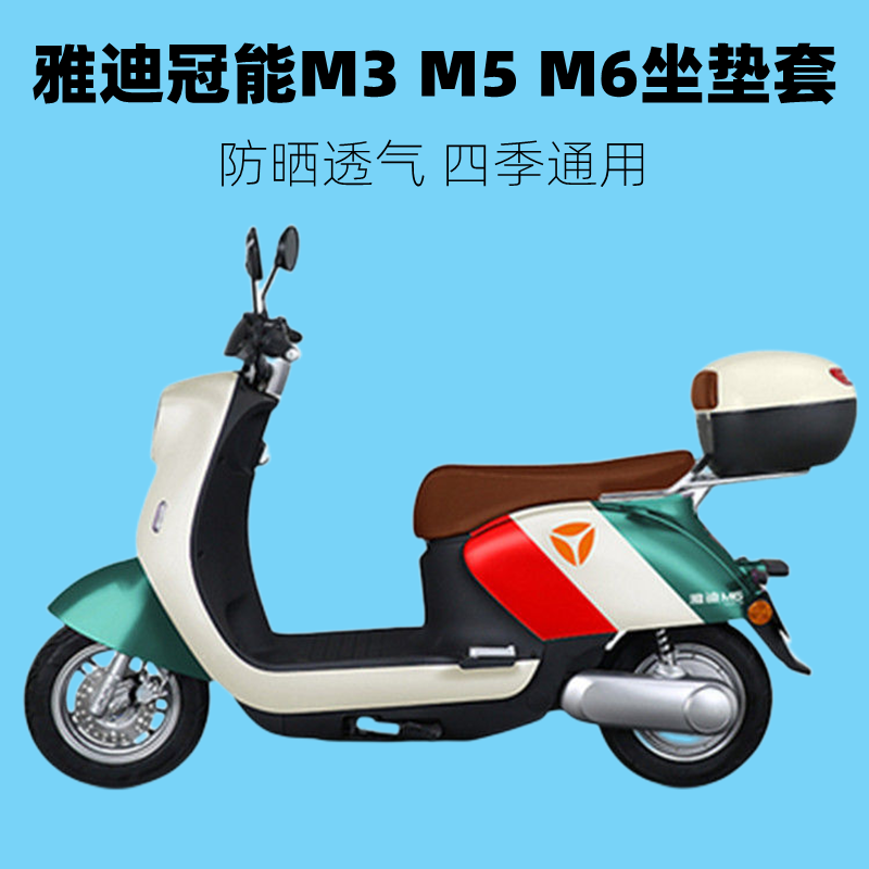 雅迪冠能M3 M6坐垫套 四季通用电动车座套防晒透气隔热电瓶车坐套