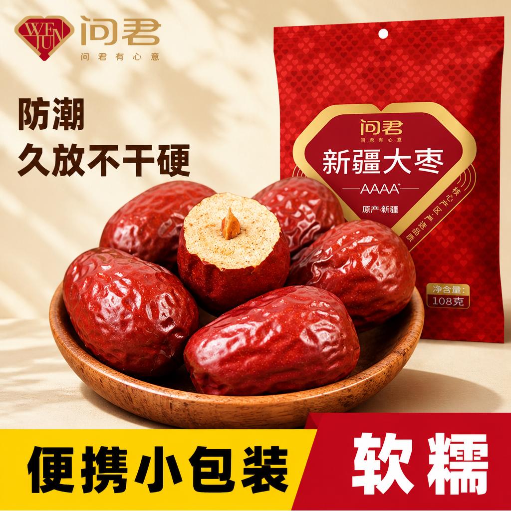 小包装】红枣特级新疆特产官方旗舰店沙漠和田大枣子骏业策勒若羌