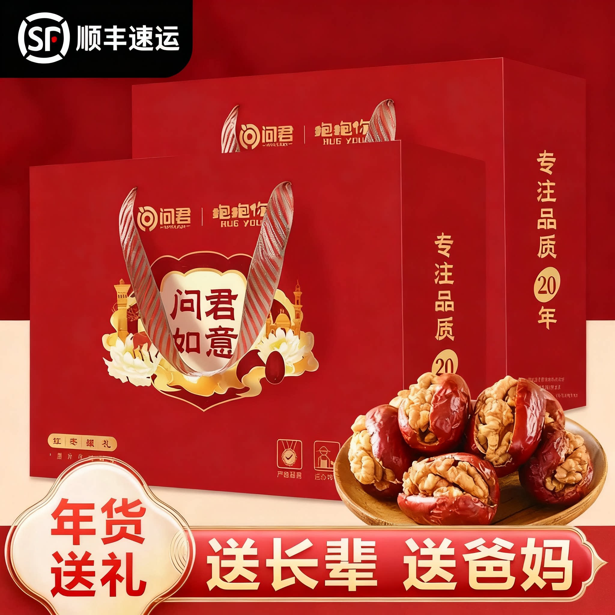 问君红枣夹核桃礼盒装新货特产大枣核桃仁夹心坚果中秋节送礼长辈