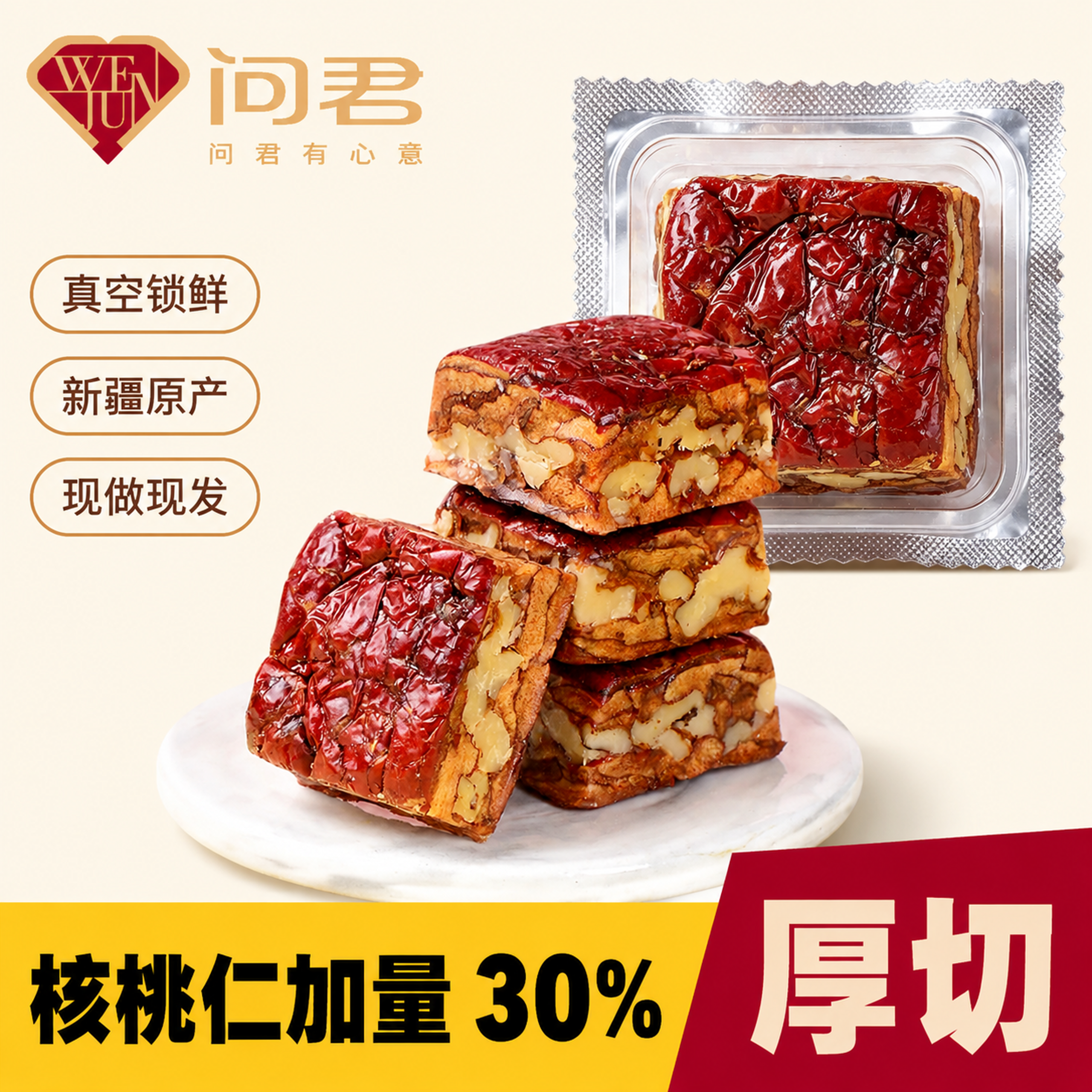 厚切升级版枣仁派核桃仁加量30%红枣夹核桃真空独立包装现做现发
