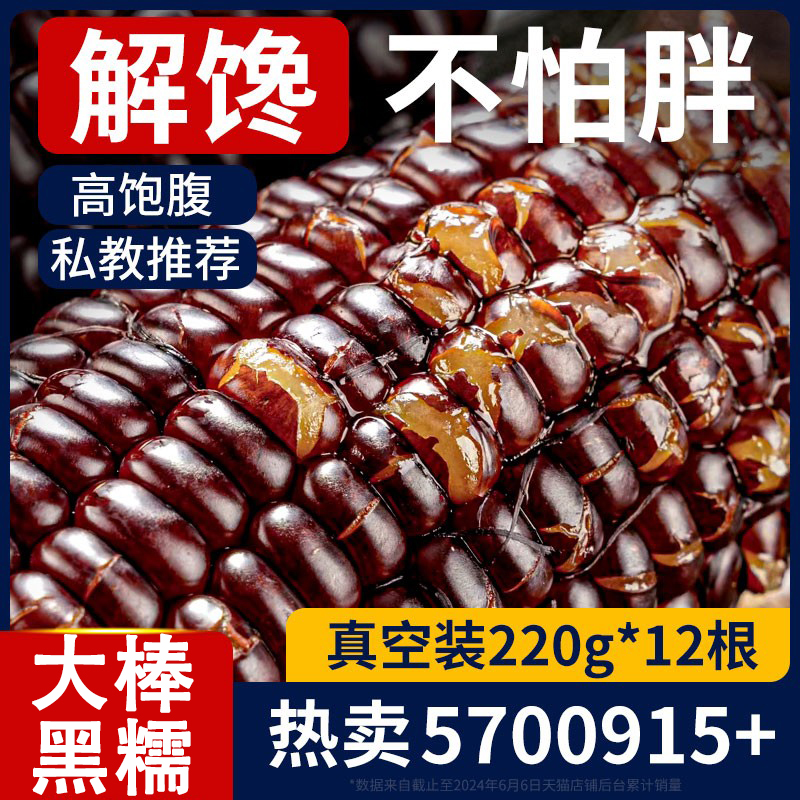 黑玉米真空装即食甜糯