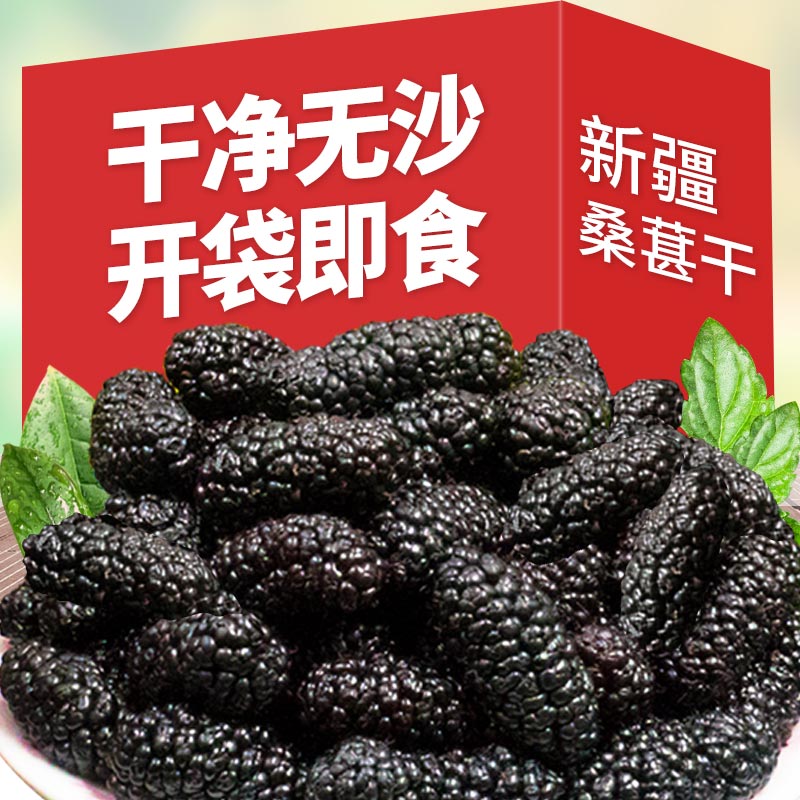 桑葚干黑桑椹官方泡酒专用黑桑甚干新疆新货果干大颗粒官方旗舰店