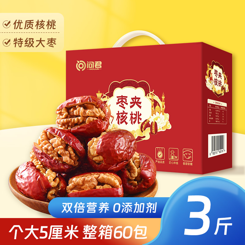 新疆特产枣夹核桃礼盒装