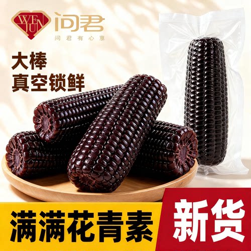 店铺累计销售590W头茬黑玉米