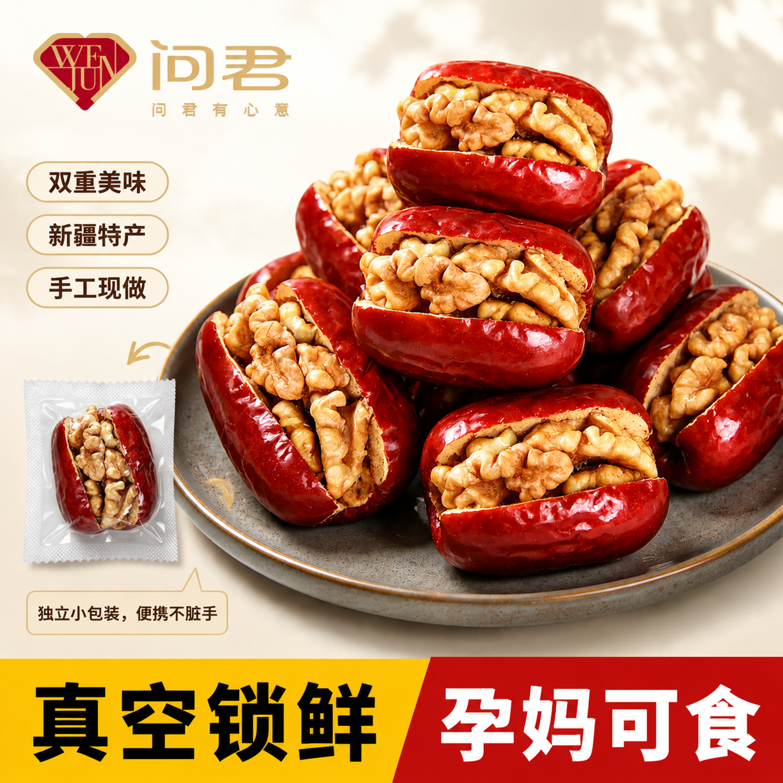 新疆红枣夹核桃仁真空锁鲜独立小包日常膳食解馋孕妈可食休闲特产
