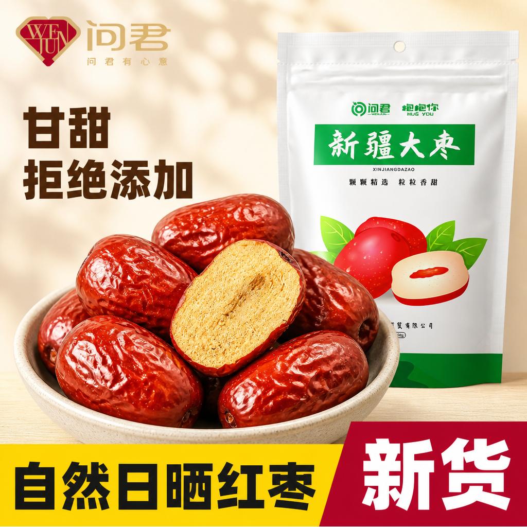 红枣特级新疆特产官方旗舰店沙漠和田大枣子骏业策勒若羌泡茶玉枣