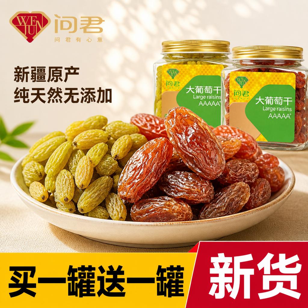 红绿香妃王葡萄干新疆特级超大特产免洗葡萄干无添加剂官方旗舰店