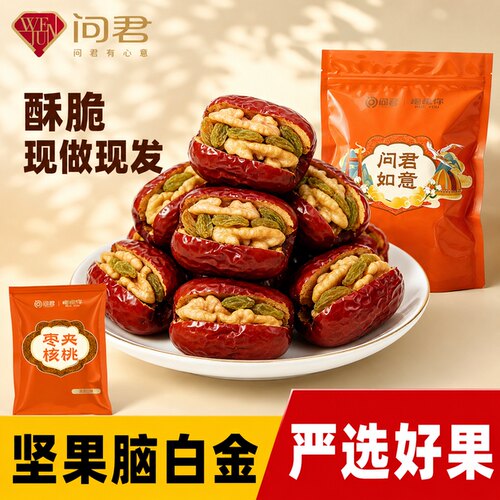 香甜软糯枣夹核桃葡萄干独立装
