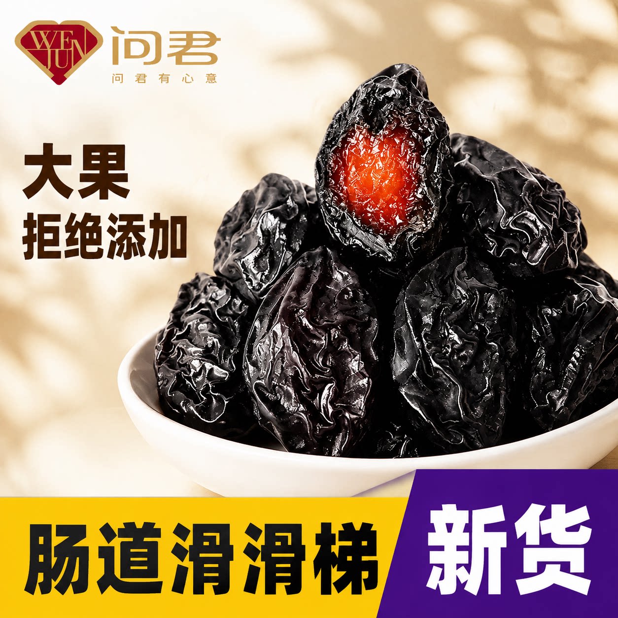 新疆西梅干无蔗糖无添加图片