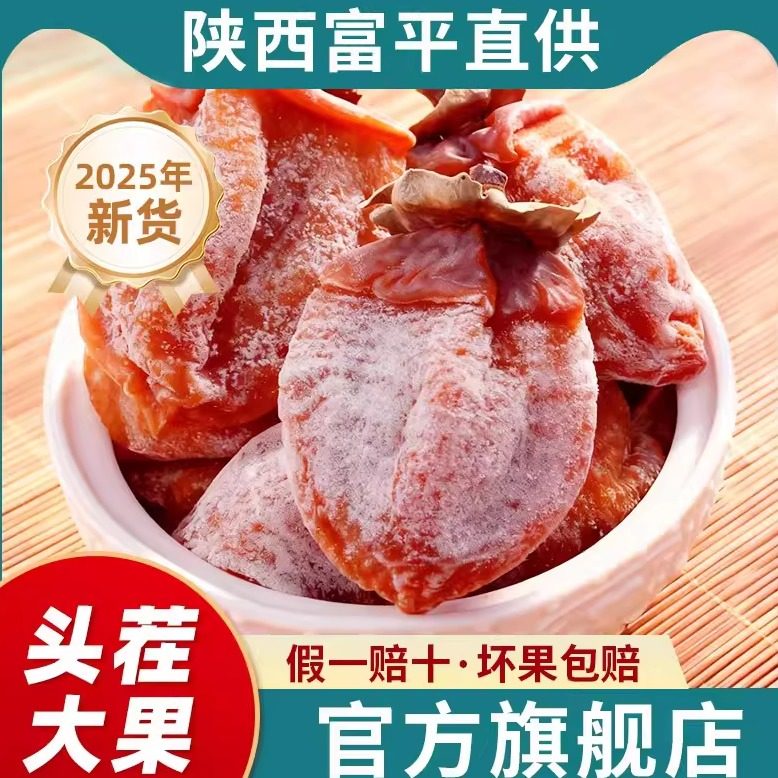 问君富平柿饼特级旗舰店小包装陕西流心霜降吊柿子饼5斤礼盒装