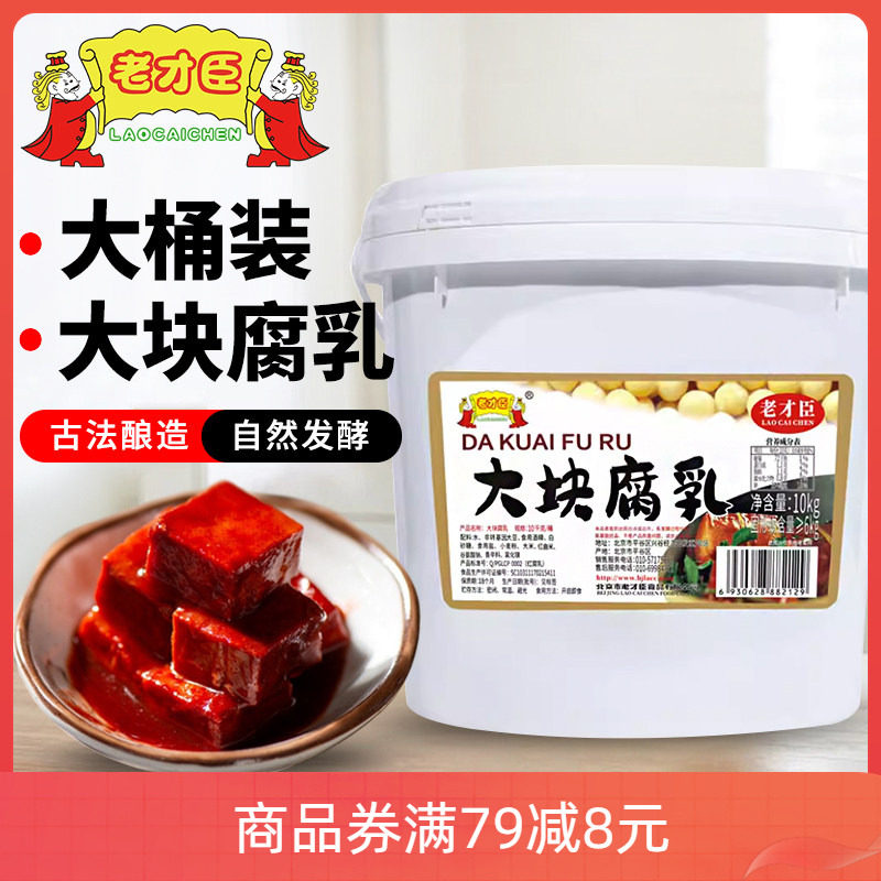 老才臣豆腐乳10kg商用大桶装红腐乳酱豆腐乳大包装餐饮火锅蘸料